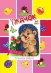 Малятам-дошкільнятам: Їжачок укр