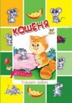 Малятам-дошкільнятам: Кошеня укр.