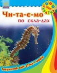 Моя Україна. Читаємо по складах: Тваринний світ річок і морів (у)
