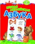 Від А до Я: Первая английская азбука (р)