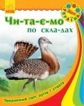 Моя Україна. Читаємо по складах: Тваринний світ лугів і степів (укр.)