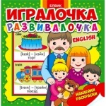 Игралочка-розвивалочка English (Рус.)
