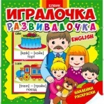 Игралочка-розвивалочка English (У)