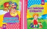 Знакомство с цифрами и английский словарик рус.
