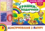 Альбом. Конструирование из бумаги. Игрушки-подарки.