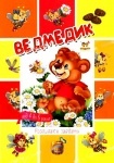 Малышам -дошкольникам: Мишка (рус.)