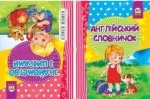 Книжка-догоридрижка: Англійський словничок-Знайомство з цифрами укр.