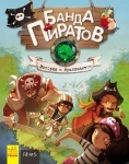Банда Пиратов. История с бриллиантом (рус)