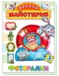 Веселая мастерская:Фоторамки (у)