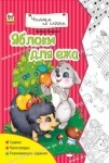 Читаємо по складам: Яблоки для ежа рус.
