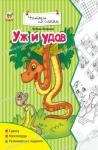 Читаємо по складам: Уж и удав рус.