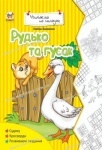Читаємо по складам: Рудько та гусак укр.