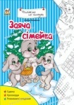 Читаємо по складам: Заяча сімейка укр.