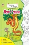 Читаємо по складам Вуж і удав укр.