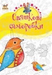 Подарок своими руками: Святкові саморобки. Книга 4 укр.