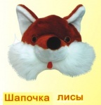 Шапочка лисы