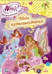WINX: Щоденничок фей. Я и мои путешествия (р)
