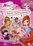 WINX: Щоденничок фей. Мои любимцы (р)