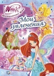WINX: Щоденничок фей. Мои увлечения (р)