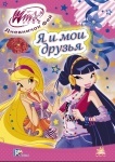 WINX: Щоденничок фей. Я и мои друзья (р)