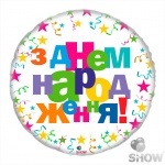 Шар фольгированый, 18" круг "З Днем Народження" звезды