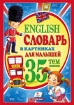 English. Cловарь в картинках для малышей А4 (рус)