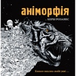 Розмальовка : Аніморфія (укр.)