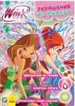 WINX: Украшения из бисера книга 1 (р)