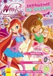 WINX:Украшения из бисера книга 3 (р)