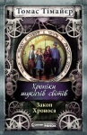 Хроніки шукача світів: Закон Хроноса. Книга 5 (укр.)