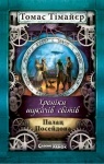 Хроніки шукача світів: Палац Посейдона. Книга 2 (укр.)