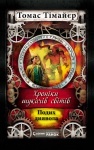 Хроніки шукача світів: Подих диявола. Книга 4 (укр.)