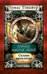 Хроніки шукача світів: Скляне прокляття. Книга 3 (укр.)