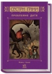 Сестри Грімм: Проблемне дитя книга 3 (укр.)