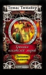 Хроніки шукача світів: Дыхание дьявола. Книга 4 (р)