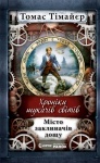 Хроніки шукача світів: Місто заклиначів дощу. Книга 1