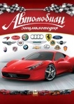 Энциклопедия: Автомобили ( рус.)