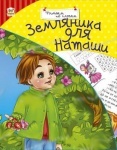 Читаем по -слогах: Земляника для Наташи