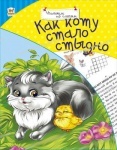Читаем по -слогам : Как коту стало стыдно