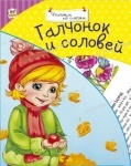 Читаємо по-слогах : Галчонок и соловей
