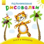 Пальчикові малювалки: Р-р-р в полосочку (р)