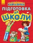 Навчалочка: Підготовка до школи (у)