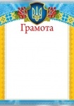 Грамота
