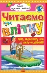 Класне позакласне читання : Читаємо влітку, переходимо до 5 клас