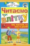 Класне позакласне читання : Читаємо влітку, переходимо до 6 клас