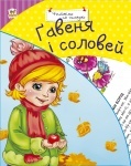 Читаем по- слогам: Гавеня і соловей ( укр.)