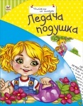 Читаем по -складам: Ледача подушка (укр.)