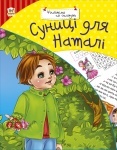 Читаем по- складам: Суниці для Наталі (укр)