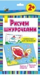 Рисуем шнурочками . Бабочка (р)