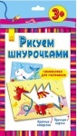 Рисуем шнурочками . Дракон